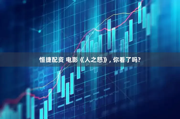 恒捷配资 电影《人之怒》, 你看了吗?